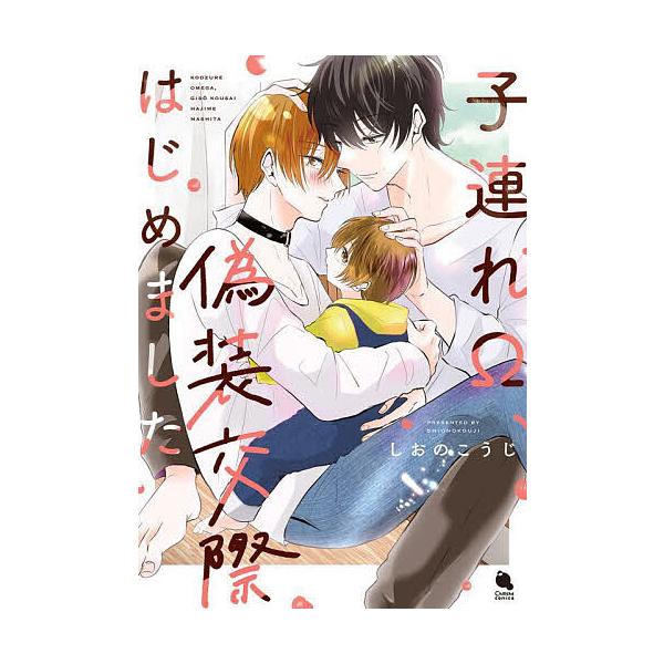 ※商品画像はイメージや仮デザインが含まれている場合があります。帯の有無など実際と異なる場合があります。著:しおのこうじ出版社:双葉社発売日:2024年10月シリーズ名等:Chillche comics巻数:1巻キーワード:子連れΩ、偽装交際...