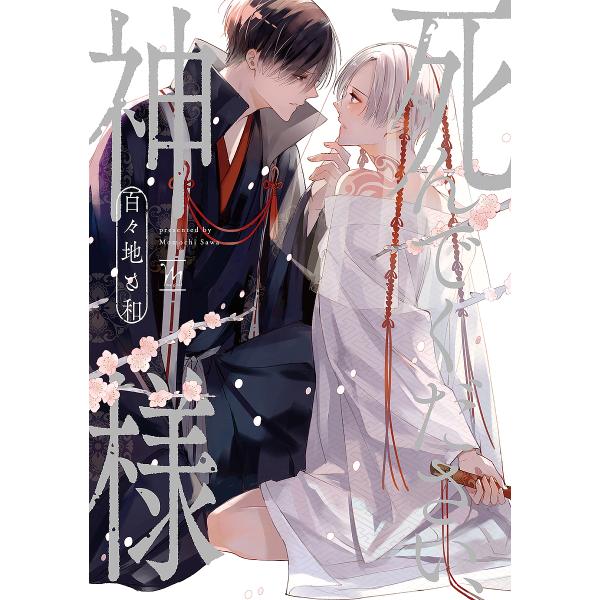 著:百々地さ和出版社:双葉社発売日:2024年11月シリーズ名等:marginalキーワード:死んでください、神様百々地さ和 しんでくださいかみさままーじなるＭＡＲＧＩＮＡＬ シンデクダサイカミサママージナルＭＡＲＧＩＮＡＬ ももち さわ ...