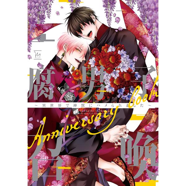 原作:藤咲もえ　ほか:あさ稲出版社:双葉社発売日:2024年12月シリーズ名等:marginalキーワード:腐男子召喚〜異世界で神獣にハメられました〜Anniversarybook藤咲もえあさ稲 ふだんししようかんいせかいでしんじゆうにはめ...