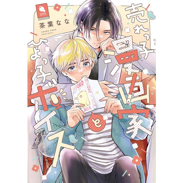 著:茶葉なな出版社:双葉社発売日:2024年12月シリーズ名等:Chillche comicsキーワード:売れっ子漫画家とひよっ子ボイス茶葉なな うれつこまんがかとひよつこぼいすちるしえこみつくす ウレツコマンガカトヒヨツコボイスチルシエコ...