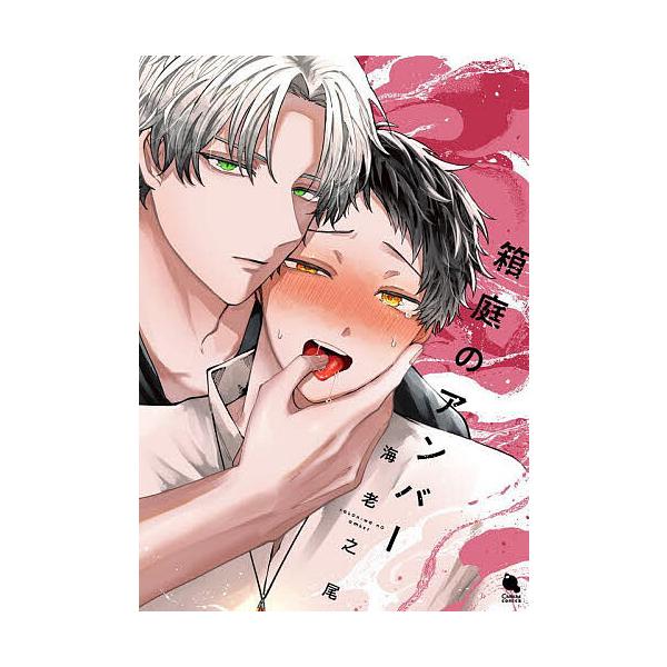 著:海老之尾出版社:双葉社発売日:2024年12月シリーズ名等:Chillche comicsキーワード:箱庭のアンバー海老之尾 はこにわのあんばーちるしえこみつくすＣＨＩＬＬＣＨ ハコニワノアンバーチルシエコミツクスＣＨＩＬＬＣＨ えびの...