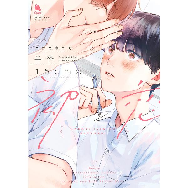 著:ニラカネユキ出版社:双葉社発売日:2025年01月シリーズ名等:Chillche comicsキーワード:半径１５cmの初恋ニラカネユキ はんけいじゆうごせんちのはつこいはんけいじゆうごせ ハンケイジユウゴセンチノハツコイハンケイジユウ...