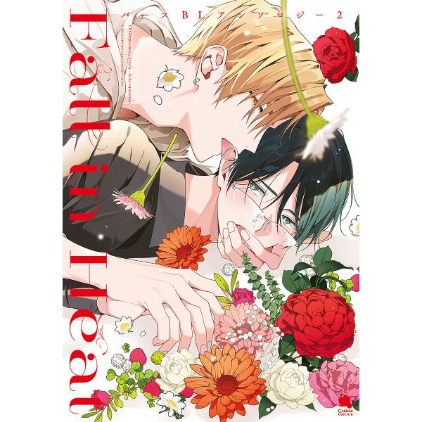ほか著:あきちはや出版社:双葉社発売日:2025年02月シリーズ名等:Chillche comicsキーワード:FallinHeatバースBLアンソロジー２あきちはや ふおーるいんひーとばーすびーえるあんそろじー２ フオールインヒートバース...