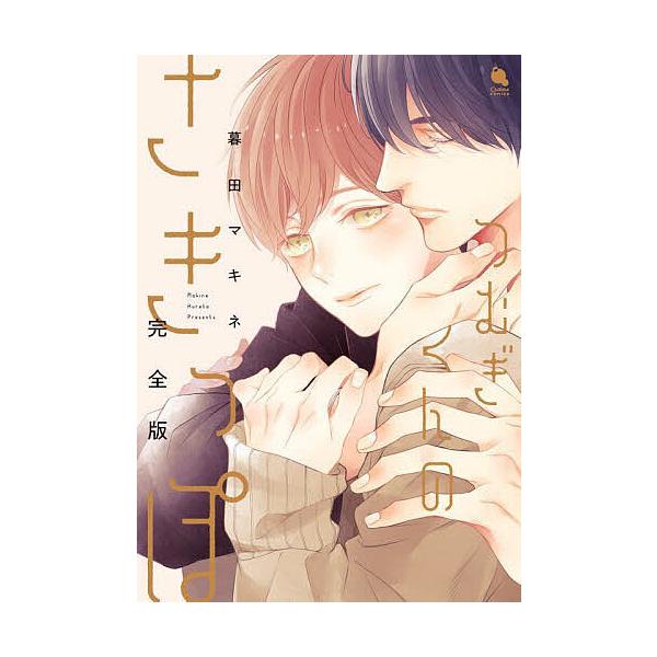 著:暮田マキネ出版社:双葉社発売日:2025年04月シリーズ名等:Chillche comicsキーワード:つむぎくんのさきっぽ暮田マキネ つむぎくんのさきつぽちるしえこみつくすＣＨＩＬＬＣ ツムギクンノサキツポチルシエコミツクスＣＨＩＬＬ...