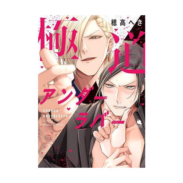 著:穂高へき出版社:双葉社発売日:2025年05月シリーズ名等:Chillche comicsキーワード:極道アンダーラバー穂高へき ごくどうあんだーらばーちるしえこみつくすＣＨＩＬＬ ゴクドウアンダーラバーチルシエコミツクスＣＨＩＬＬ ほ...