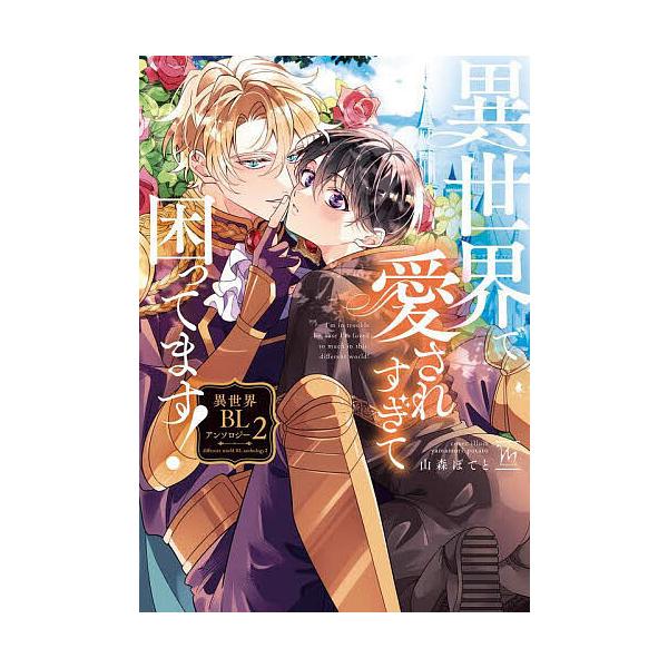 ※商品画像はイメージや仮デザインが含まれている場合があります。帯の有無など実際と異なる場合があります。ほか著:山森ぽてと出版社:双葉社発売日:2025年06月シリーズ名等:marginal巻数:2巻キーワード:異世界で愛されすぎて困ってます...