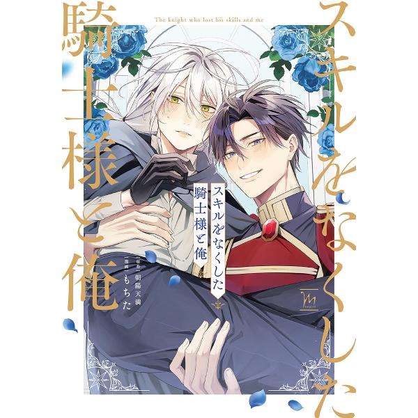漫画:もちた　原作:朝陽天満出版社:双葉社発売日:2025年07月シリーズ名等:marginalキーワード:スキルをなくした騎士様と俺もちた朝陽天満 すきるおなくしたきしさまとおれまーじなる スキルオナクシタキシサマトオレマージナル もちた...