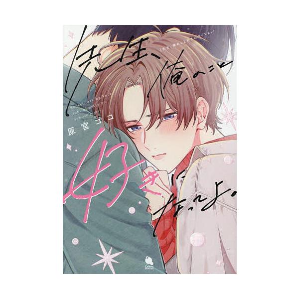 著:原宮ココ出版社:双葉社発売日:2025年09月シリーズ名等:Chillche comicsキーワード:先生、俺のこと好きになってよ。原宮ココ せんせいおれのことすきになつてよ センセイオレノコトスキニナツテヨ はらみや ここ ハラミヤ ココ