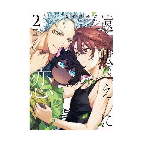 ※商品画像はイメージや仮デザインが含まれている場合があります。帯の有無など実際と異なる場合があります。著:なすびたか出版社:双葉社発売日:2025年10月シリーズ名等:marginal巻数:2巻キーワード:遠吠えに恋２なすびたか とおぼえに...