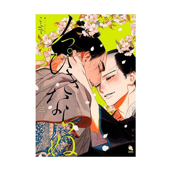 ※商品画像はイメージや仮デザインが含まれている場合があります。帯の有無など実際と異なる場合があります。著:こふで出版社:双葉社発売日:2026年01月シリーズ名等:Chillche comics巻数:3巻キーワード:ノっぴきならぬ第３巻こふ...