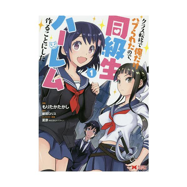 条件付 10 相当 クラス転移で俺だけハブられたので 同級生ハーレム作ることにした 1 もりたかたかし 新双ロリス 条件はお店topで Bk Bookfan 送料無料店 通販 Yahoo ショッピング