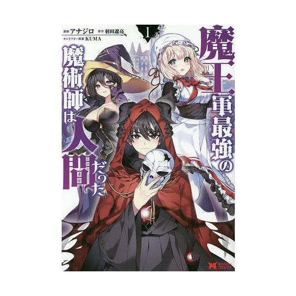 魔王軍最強の魔術師は人間だった 1/アナジロ/羽田遼亮 : bk-4575410780