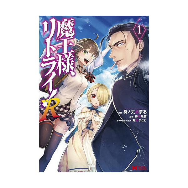 魔王様 リトライ R 1 身ノ丈あまる 神埼黒音 Bk Bookfan 送料無料店 通販 Yahoo ショッピング
