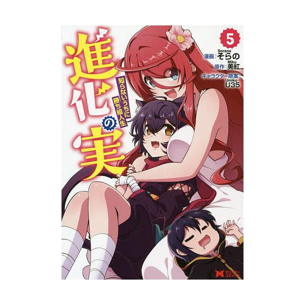 進化の実 知らないうちに勝ち組人生 ５ そらの 美紅 Bookfan Paypayモール店 通販 Paypayモール