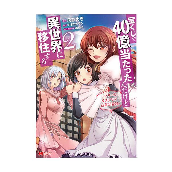 宝くじで40億当たったんだけど異世界に移住する みんな探してる人気モノ 宝くじで40億当たったんだけど異世界に移住する 本 雑誌 コミック