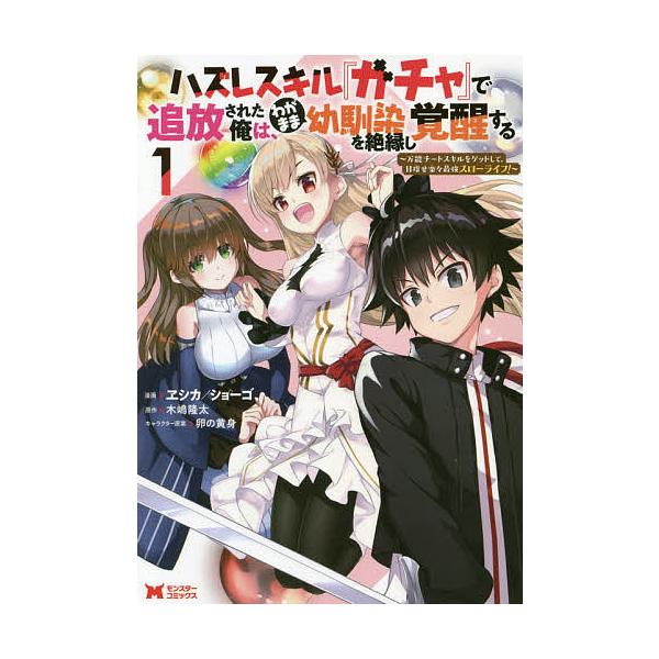 毎日クーポン有 ハズレスキル ガチャ で追放された俺は わがまま幼馴染を絶縁し覚醒する 万能チートスキルをゲットして 目指せ楽々最強スローライフ Bookfan Paypayモール店 通販 Paypayモール
