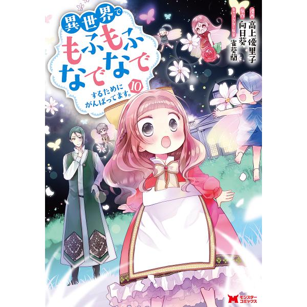 異世界でもふもふなでなでするためにがんばってます。 10/高上優里子/向日葵