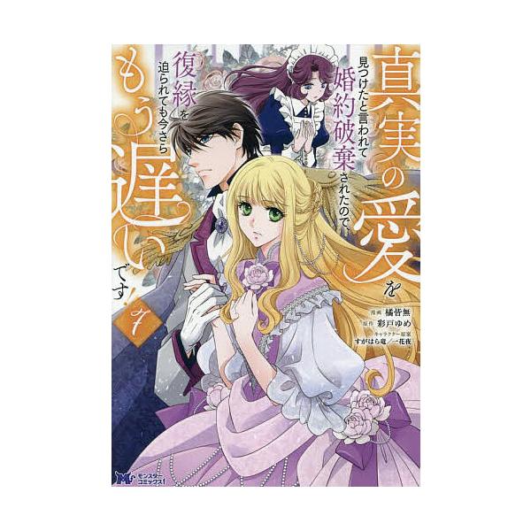 ※商品画像はイメージや仮デザインが含まれている場合があります。帯の有無など実際と異なる場合があります。漫画:橘皆無　原作:彩戸ゆめ出版社:双葉社発売日:2025年10月シリーズ名等:モンスターコミックスf巻数:7巻キーワード:真実の愛を見つ...