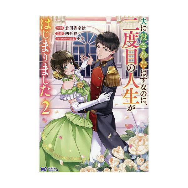 ※商品画像はイメージや仮デザインが含まれている場合があります。帯の有無など実際と異なる場合があります。漫画:倉田香奈絵　原作:四折柊出版社:双葉社発売日:2025年12月シリーズ名等:モンスターコミックスf巻数:2巻キーワード:夫に殺された...