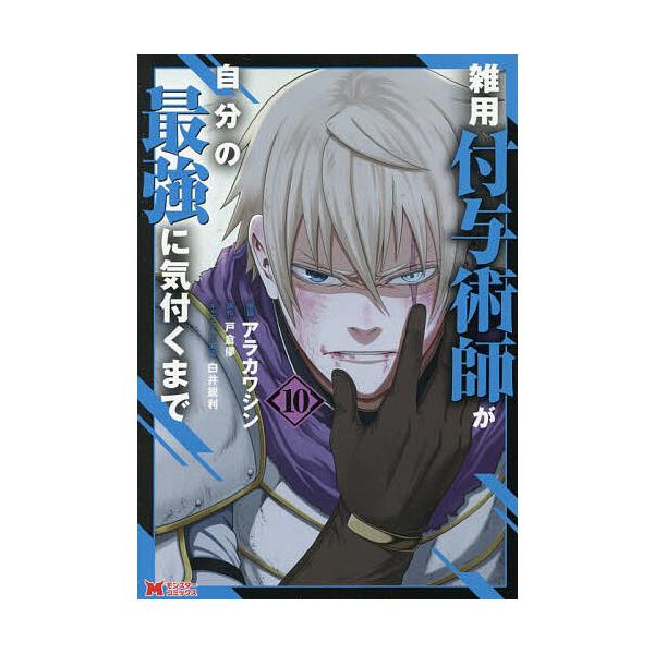 ※商品画像はイメージや仮デザインが含まれている場合があります。帯の有無など実際と異なる場合があります。漫画:アラカワシン　原作:戸倉儚出版社:双葉社発売日:2025年12月シリーズ名等:モンスターコミックス巻数:10巻キーワード:雑用付与術...