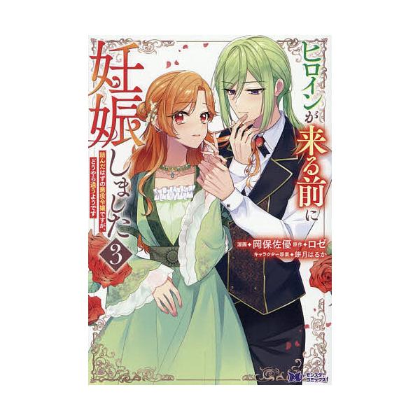 ※商品画像はイメージや仮デザインが含まれている場合があります。帯の有無など実際と異なる場合があります。漫画:岡保佐優　原作:ロゼ出版社:双葉社発売日:2026年01月シリーズ名等:モンスターコミックスf巻数:3巻キーワード:ヒロインが来る前...