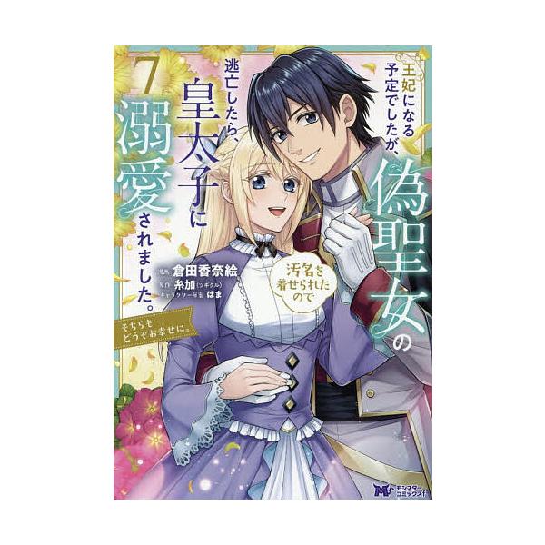 〔予約〕王妃になる予定でしたが、偽聖女の汚名を着せられたので逃亡したら、皇太子に溺愛されました。そちらもどうぞお幸せに。 7/倉田香奈絵/糸加