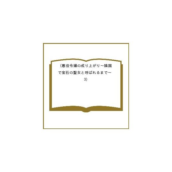 〔予約〕悪役令嬢の成り上がり〜隣国で宝石の聖女と呼ばれるまで〜(3) /笹塚だい/三萩せんや／企画・原案