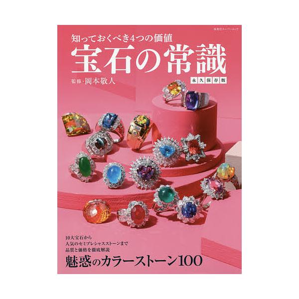 宝石の常識 知っておくべき4つの価値 永久保存版/岡本敬人