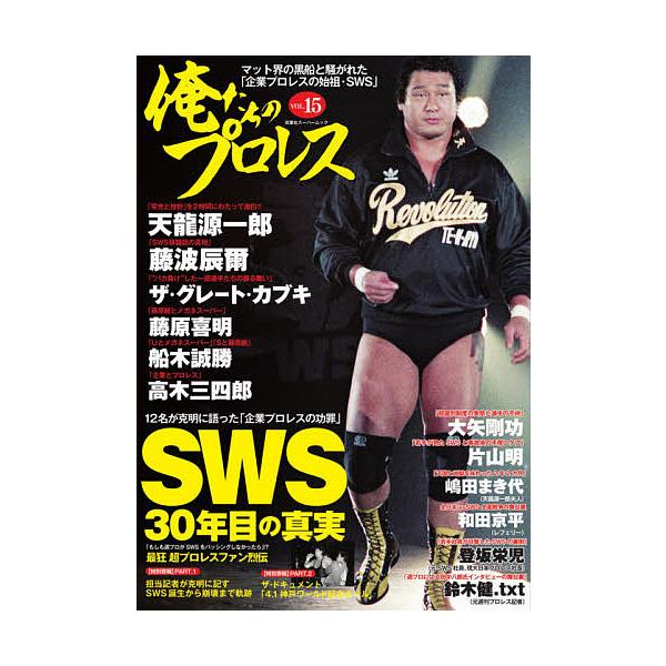 出版社:双葉社発売日:2020年09月シリーズ名等:双葉社スーパームックキーワード:俺たちのプロレスVOL．１５ おれたちのぷろれす１５ オレタチノプロレス１５