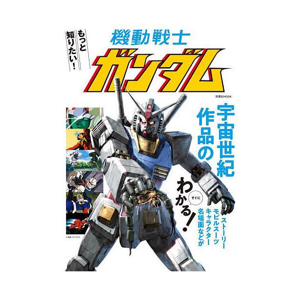 [本/雑誌]/もっと知りたい!機動戦士ガンダム (双葉社MOOK)/双葉社(単行本・ムック)