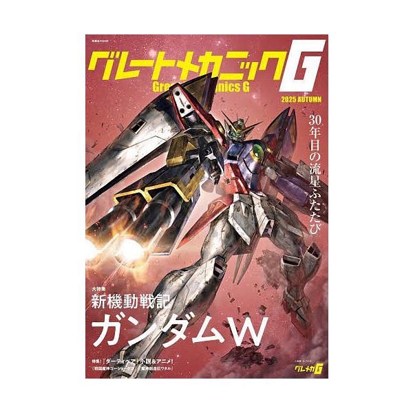 [本/雑誌]/グレートメカニックG 2025AUTUMN (双葉社MOOK)/双葉社