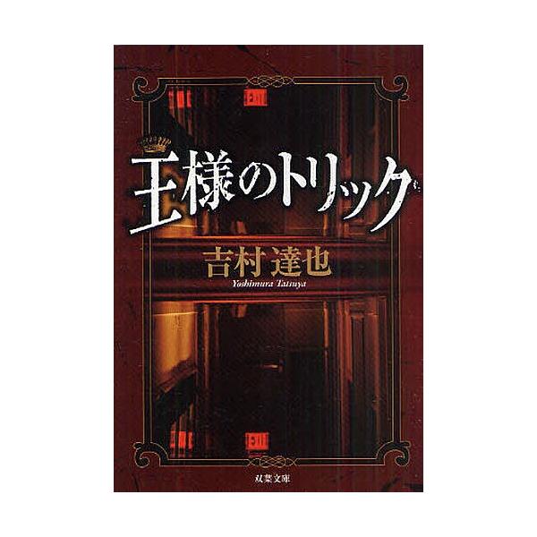毎日クーポン有 王様のトリック 吉村達也 Bookfan Paypayモール店 通販 Paypayモール