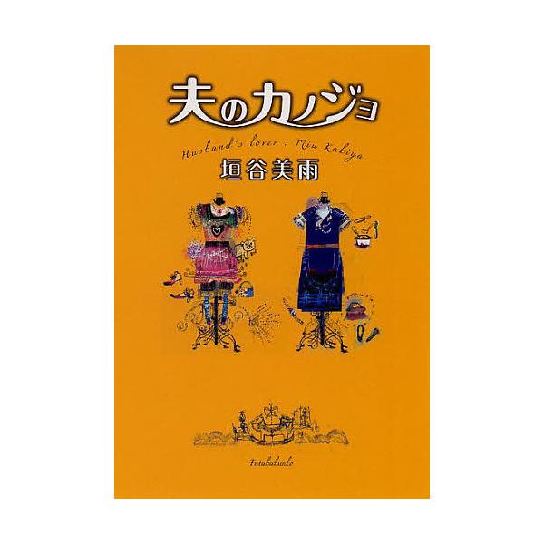 夫のカノジョ/垣谷美雨