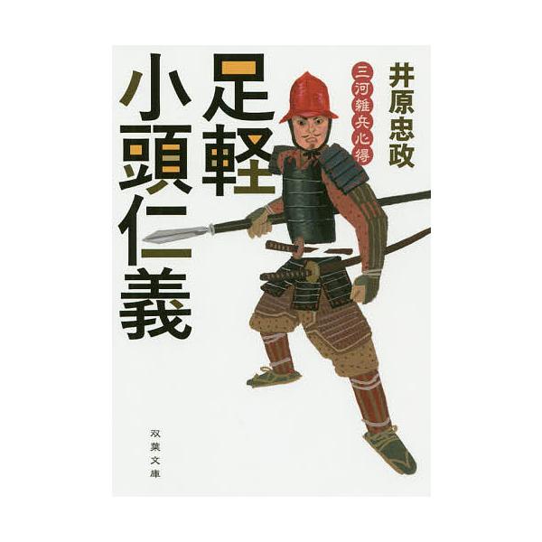 足軽小頭仁義/井原忠政 : bk-4575670073 : bookfan - 通販 - Yahoo 