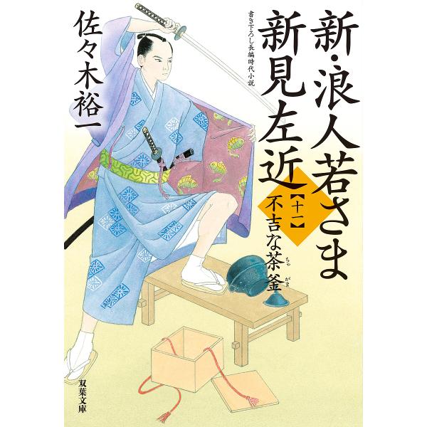 新・浪人若さま新見左近 11/佐々木裕一