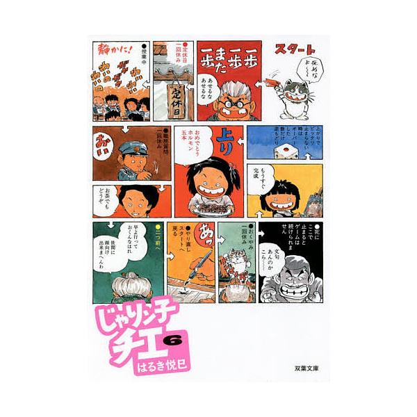 じゃりン子チエ 6/はるき悦巳 : bk-4575728055 : bookfan - 通販 