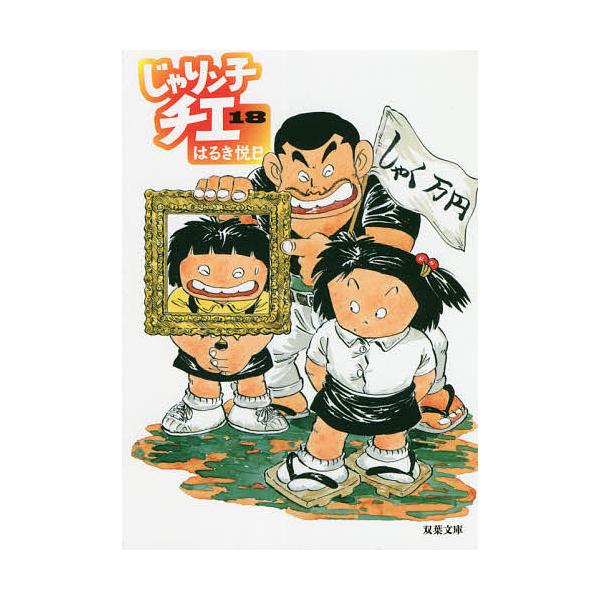 じゃりン子チエ 18/はるき悦巳 : bk-4575728179 : bookfan - 通販 