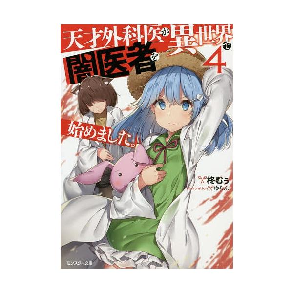 天才外科医が異世界で闇医者を始めました ４ 柊むぅ Buyee Buyee Japanischer Proxy Service Kaufen Sie Aus Japan