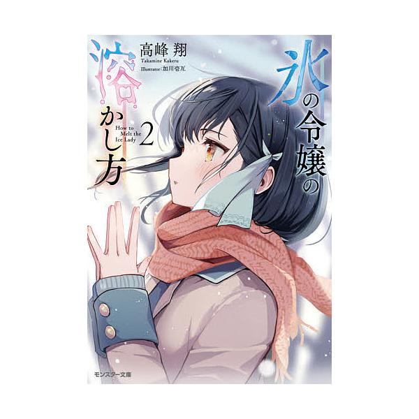 条件付 10 相当 氷の令嬢の溶かし方 2 高峰翔 条件はお店topで Bk Bookfan 送料無料店 通販 Yahoo ショッピング