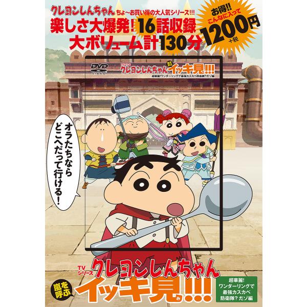 DVD クレヨンしんちゃん 超華麗!ワン