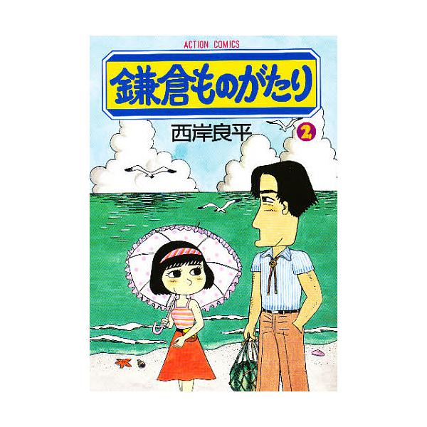 鎌倉ものがたり 2/西岸良平