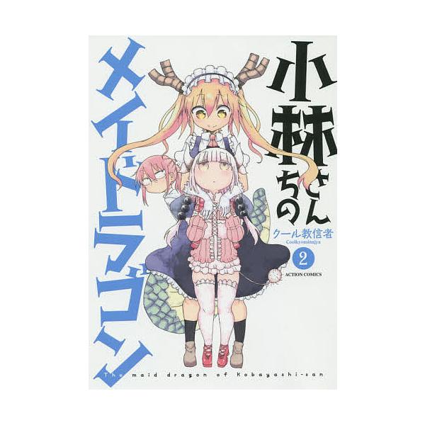 小林さんちのメイドラゴン 2/クール教信者