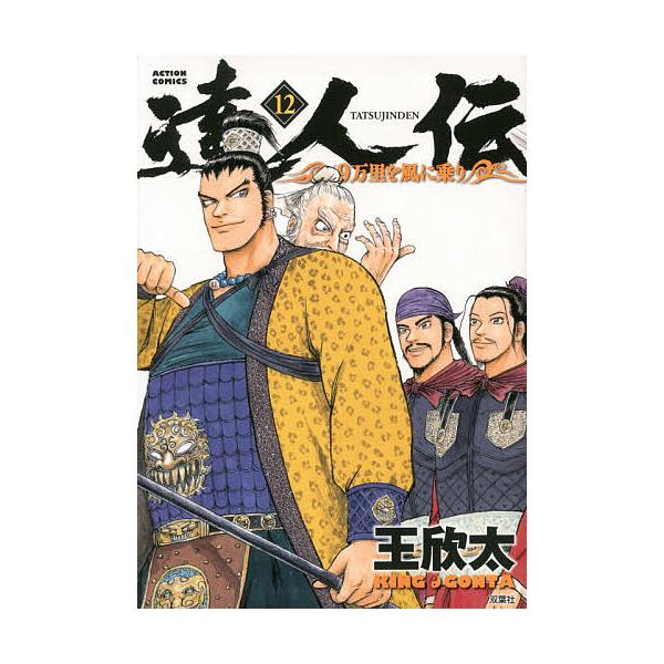 達人伝 9万里を風に乗り 12/王欣太