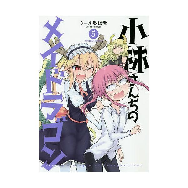 小林さんちのメイドラゴン 5/クール教信者