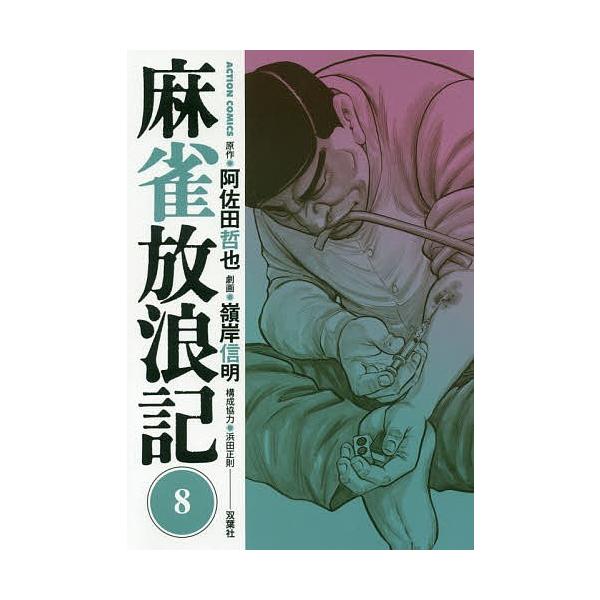 日曜はクーポン有 麻雀放浪記 ８ 阿佐田哲也 嶺岸信明 浜田正則 Dejapan 手数料０円で日本の商品を購買代行 落札代行