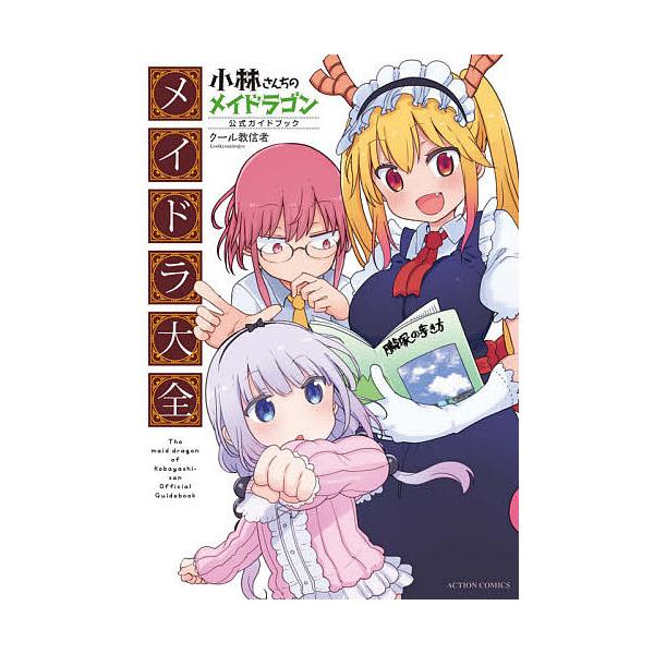 条件付 10 相当 小林さんちのメイドラゴン公式ガイドブックメイドラ大全 クール教信者 条件はお店topで Bk Bookfan 送料無料店 通販 Yahoo ショッピング