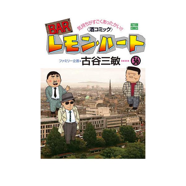BARレモン・ハート 気持ちがすごくあったかい!!〈酒コミック〉 36
