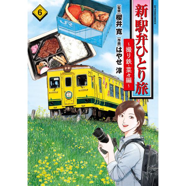 監修:櫻井寛　作画:はやせ淳出版社:双葉社発売日:2024年10月シリーズ名等:ACTION COMICS巻数:6巻キーワード:新・駅弁ひとり旅撮り鉄・菜々編６櫻井寛はやせ淳 漫画 マンガ まんが しんえきべんひとりたび６ シンエキベンヒト...