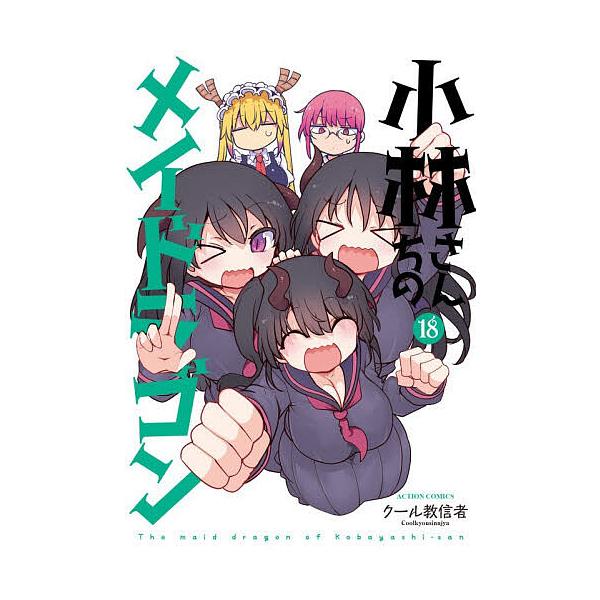 ※商品画像はイメージや仮デザインが含まれている場合があります。帯の有無など実際と異なる場合があります。著:クール教信者出版社:双葉社発売日:2025年11月シリーズ名等:ACTION COMICS巻数:18巻キーワード:小林さんちのメイドラ...