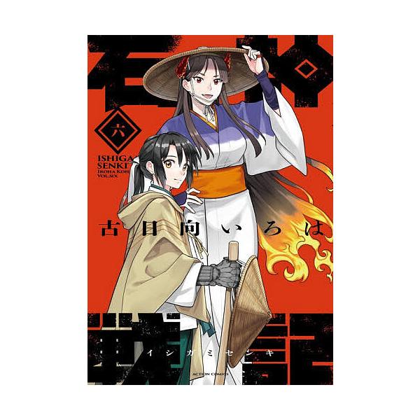 ※商品画像はイメージや仮デザインが含まれている場合があります。帯の有無など実際と異なる場合があります。著:古日向いろは出版社:双葉社発売日:2025年11月巻数:6巻キーワード:石神戦記第６巻古日向いろは 漫画 マンガ まんが いしがみせん...